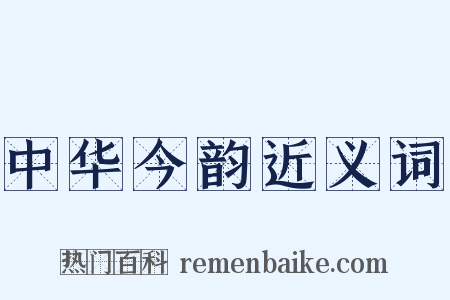 中华今韵近义词是什么意思的图片